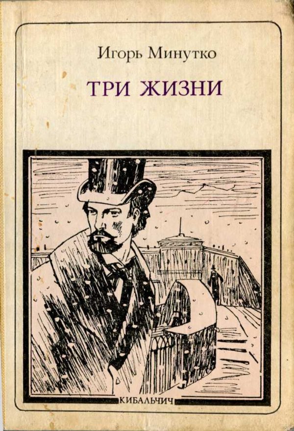 Обложка книги «Три жизни: Кибальчич»