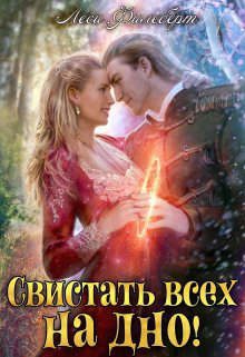 Обложка книги «Свистать всех на дно! или Кто подставил принцессу?»