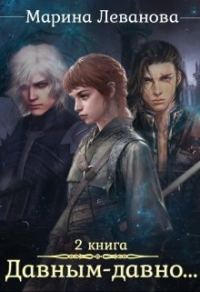 Обложка книги «Давным–давно...Ходящая в тени»