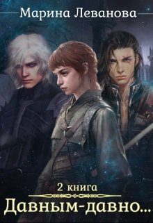Обложка книги «Давным–давно...Ходящая в тени»