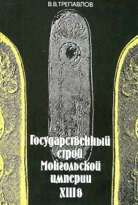 Обложка книги «Государственный строй Монгольской империи XIII в.»
