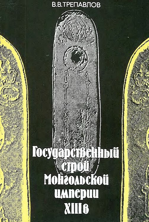 Обложка книги «Государственный строй Монгольской империи XIII в.»