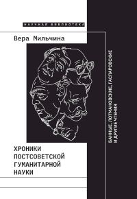Обложка книги «Хроники постсоветской гуманитарной науки. Банные, Лотмановские, Гаспаровские и другие чтения»