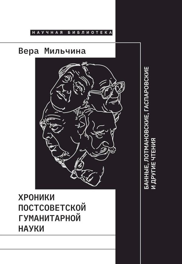 Обложка книги «Хроники постсоветской гуманитарной науки. Банные, Лотмановские, Гаспаровские и другие чтения»