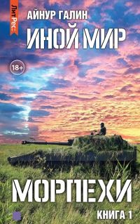 Обложка книги «Морпехи. Книга первая»
