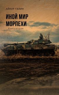 Обложка книги «Морпехи. Книга вторая»