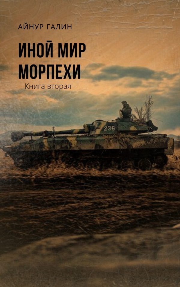 Обложка книги «Морпехи. Книга вторая»
