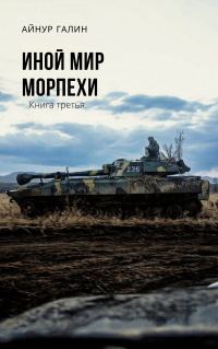 Обложка книги «Морпехи. Книга третья»