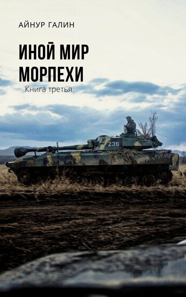 Обложка книги «Морпехи. Книга третья»