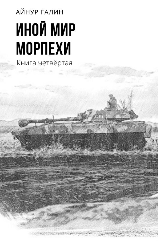 Обложка книги «Морпехи. Книга четвертая»