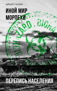 Обложка книги «Морпехи. Книга пятая. Перепись населения»