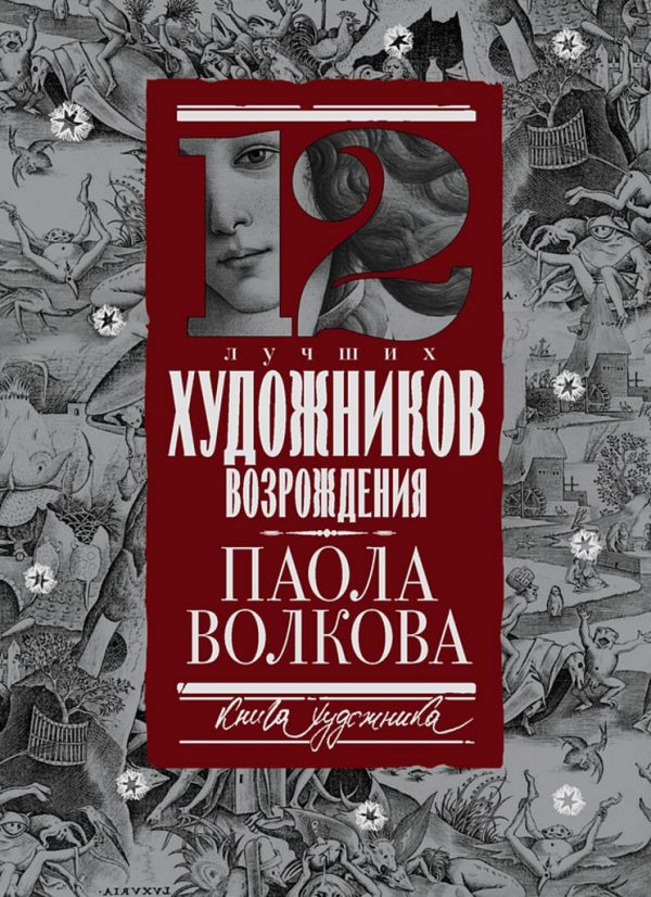 Обложка книги «12 лучших художников Возрождения»