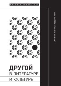 Обложка книги «Другой в литературе и культуре. Том I»