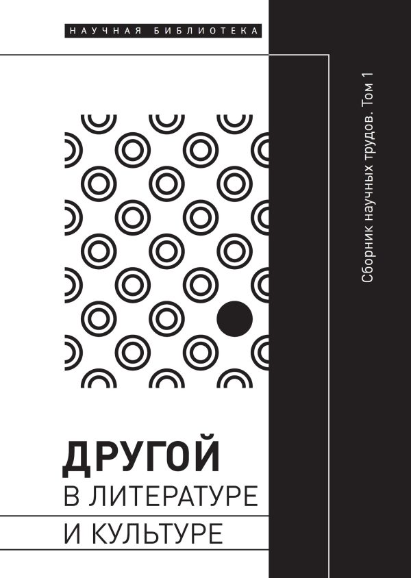 Обложка книги «Другой в литературе и культуре. Том I»