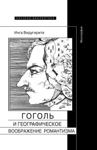 Обложка книги «Гоголь и географическое воображение романтизма»