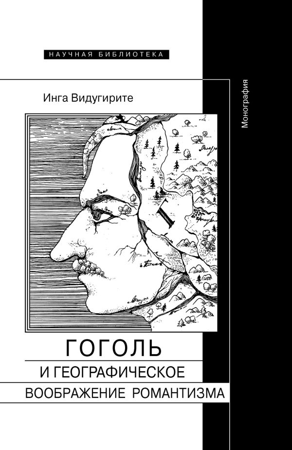Обложка книги «Гоголь и географическое воображение романтизма»