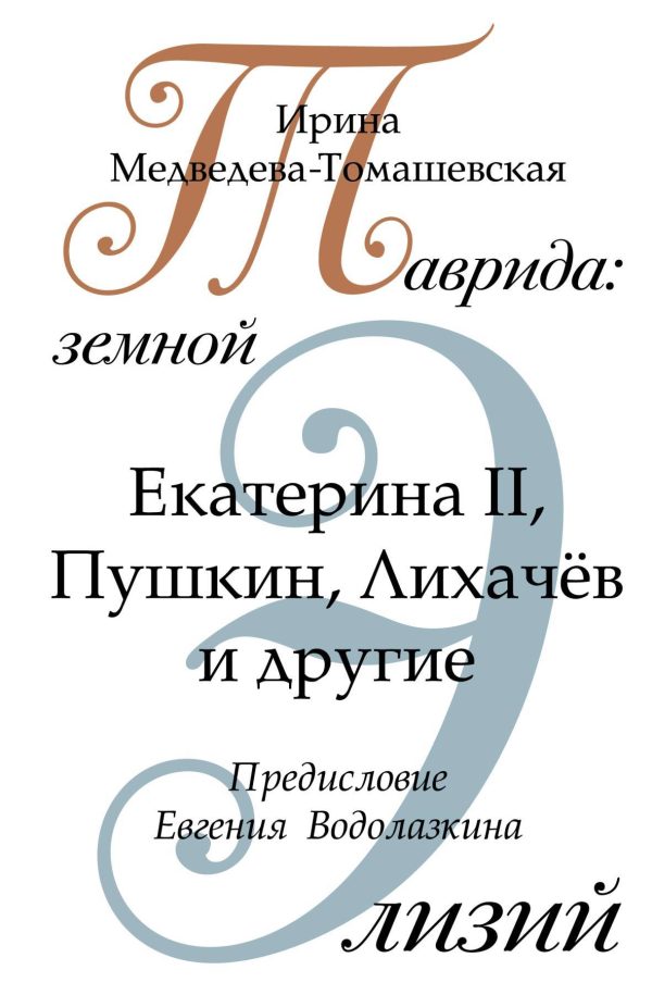 Обложка книги «Таврида: земной Элизий»
