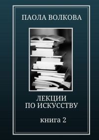 Обложка книги «Лекции по искусству. Книга 2»
