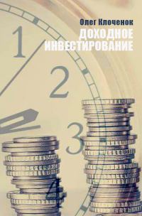 Обложка книги «Доходное инвестирование»