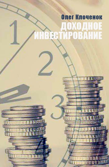 Обложка книги «Доходное инвестирование»
