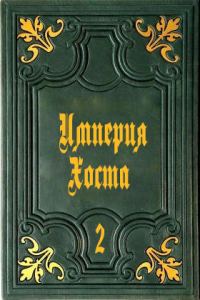 Обложка книги «Империя Хоста 2»