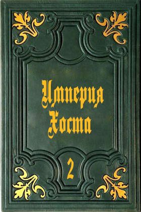 Обложка книги «Империя Хоста 2»