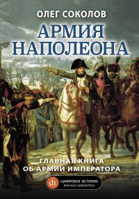 Обложка книги «Армия Наполеона»