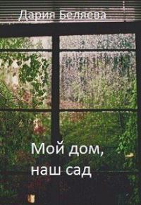 Обложка книги «Мой дом, наш сад»
