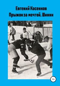 Обложка книги «Шинни»