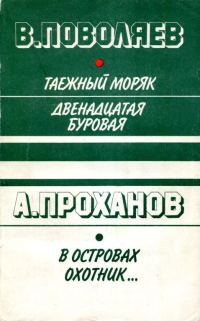 Обложка книги «Таежный моряк. Двенадцатая буровая»