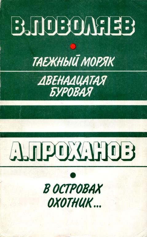 Обложка книги «Таежный моряк. Двенадцатая буровая»