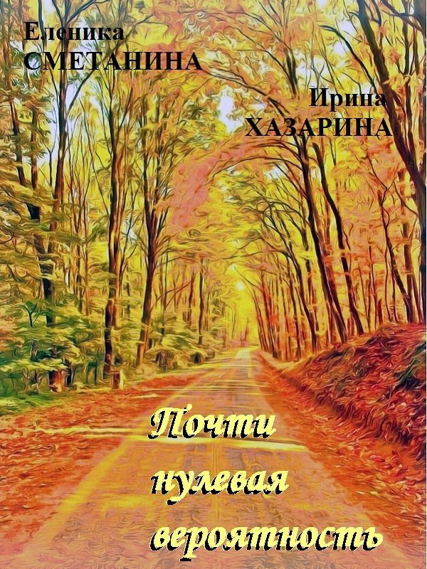 Обложка книги «Почти нулевая вероятность»