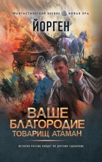 Обложка книги «Ваше благородие товарищ атаман»