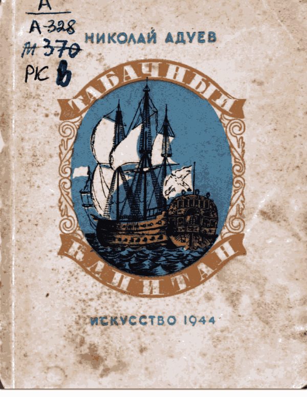 Обложка книги «Табачный капитан»