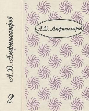 Обложка книги «Том 2. В стране любви. Марья Лусьева»