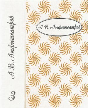 Обложка книги «Том 3. Бабы и дамы. Мифы жизни»