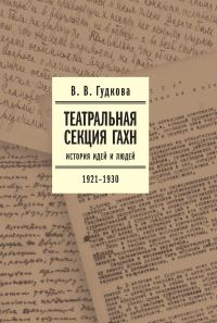 Обложка книги «Театральная секция ГАХН. История идей и людей. 1921–1930»