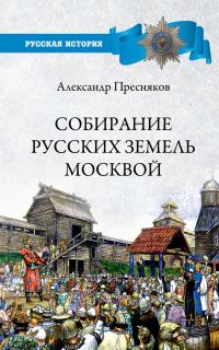 Обложка книги «Собирание русских земель Москвой»