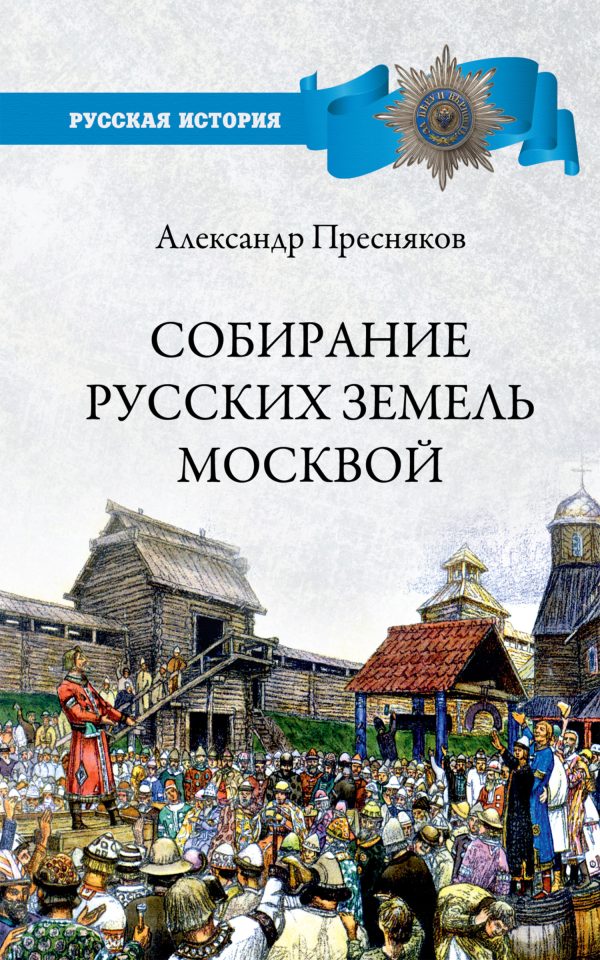 Обложка книги «Собирание русских земель Москвой»