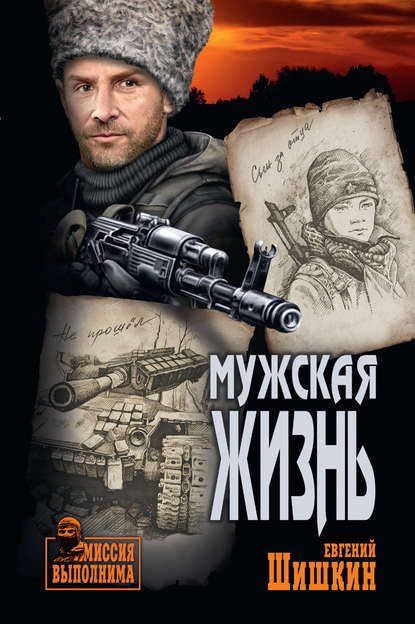 Обложка книги «Мужская жизнь»