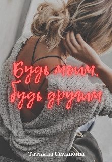Обложка книги «Будь моим, будь другим»