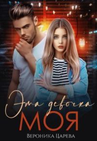 Обложка книги «Эта девочка Моя»