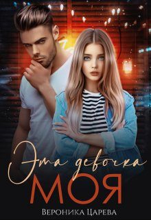 Обложка книги «Эта девочка Моя»