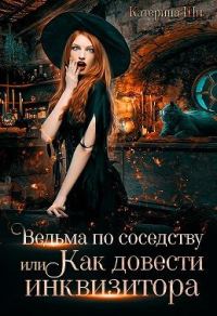 Обложка книги «Ведьма по соседству, или Как довести инквизитора»