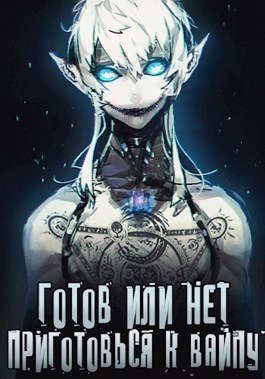 Обложка книги «Готов или нет — Том 2»