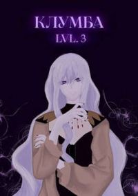 Обложка книги «Единственный цветок в этой говноклумбе 3»