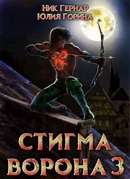 Обложка книги «Стигма ворона 3»