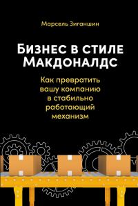 Обложка книги «Бизнес в стиле «Макдоналдс». Как превратить вашу компанию в стабильно работающий механизм»