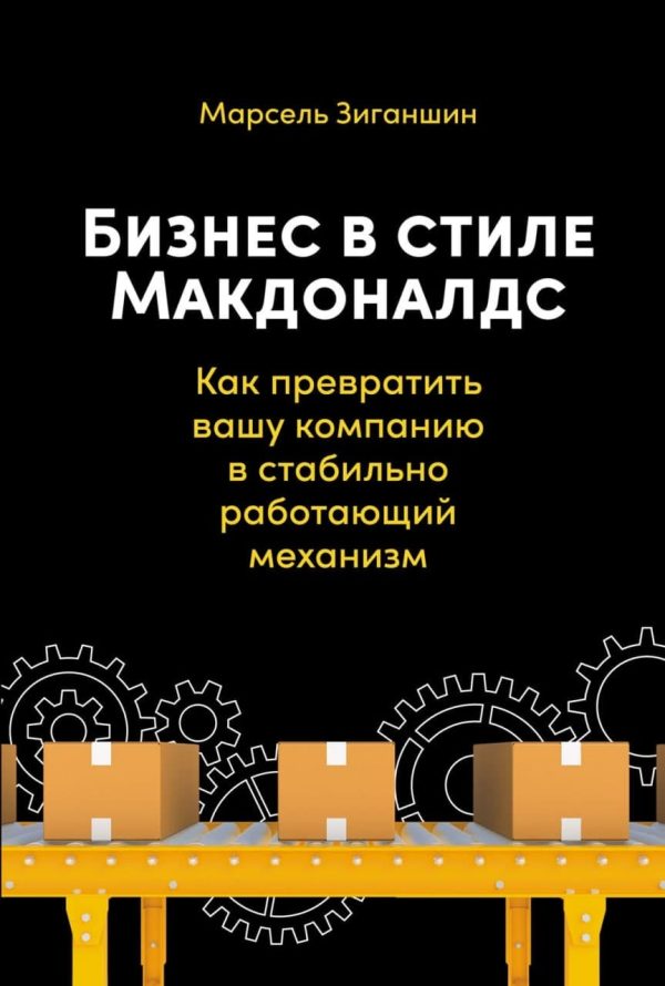 Обложка книги «Бизнес в стиле «Макдоналдс». Как превратить вашу компанию в стабильно работающий механизм»
