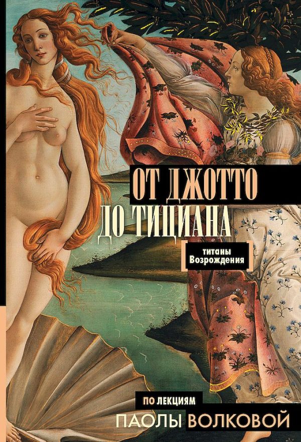 Обложка книги «От Джотто до Тициана. Титаны Возрождения»